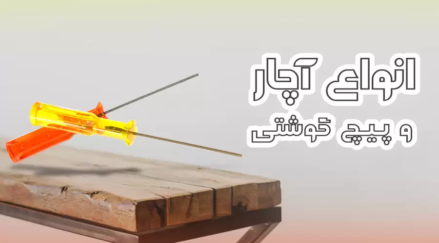 اچار و پیچ گوشتی